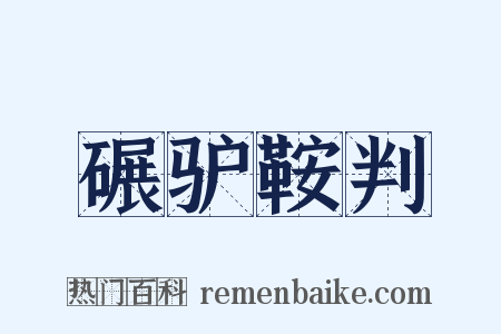 碾驴鞍判是什么意思的图片